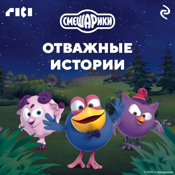 Оформление подборки «Смешарики. Отважные истории»
