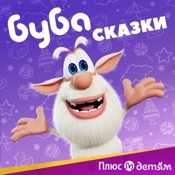 Оформление подборки «Сказки с Бубой»