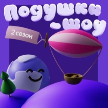 Оформление подборки «Подушки-шоу»
