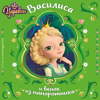 Оформление подборки «Царевны. Василиса и венок из папоротника»