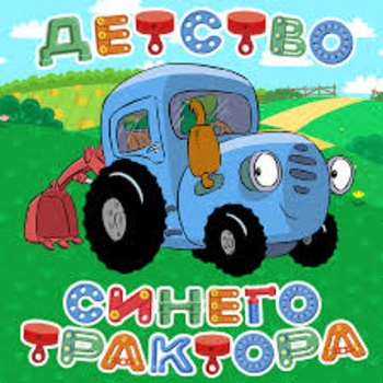 Оформление подборки «Детство Синего трактора»