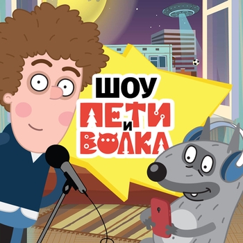 Оформление подборки «Шоу Пети и Волка»