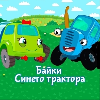 Оформление подборки «Байки Синего трактора»