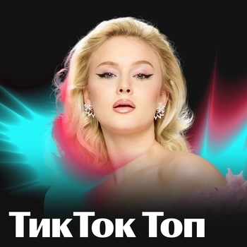 ТикТок Топ