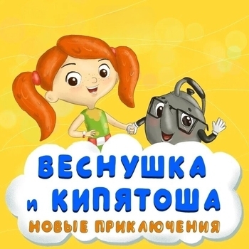 Оформление подборки «Веснушка и Кипятоша. Новые приключения»