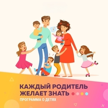 Обложка сборника «Каждый родитель желает знать»