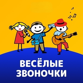 Обложка сборника «Весёлые звоночки»