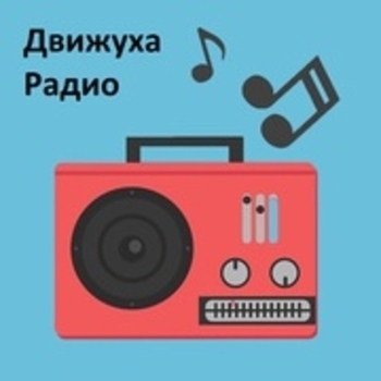 Оформление подборки «Радио Движуха»