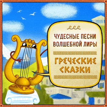 Греческие сказки — Русалка