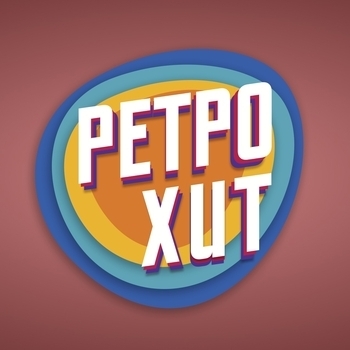 Оформление подборки «Ретро Хит»