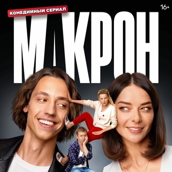 Оформление подборки «Из сериала "Макрон"»