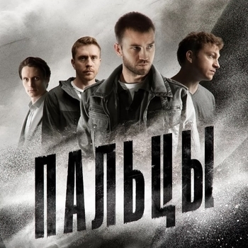 Из сериала "Пальцы"