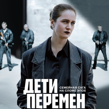 Оформление подборки «Из сериала "Дети перемен" (1,2 сезон)»