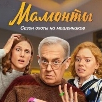 Оформление подборки «Из сериала "Мамонты"»