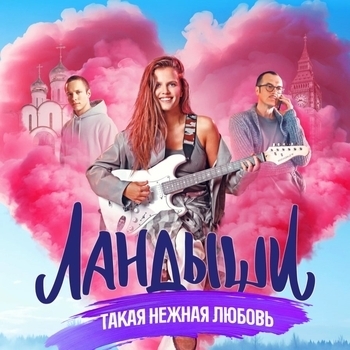 Обложка сборника «Из сериала "Ландыши. Такая нежная любовь"»