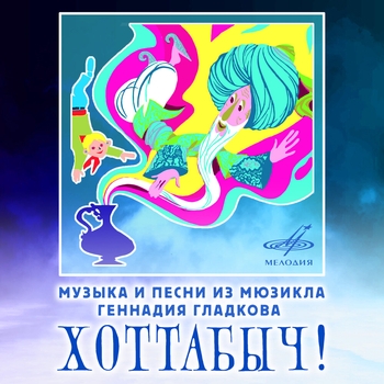 Оформление подборки «Мюзикл "Хоттабыч!"»