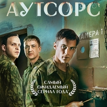 Оформление подборки «Из сериала "Аутсорс"»