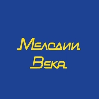 Обложка сборника «Мелодии Века»