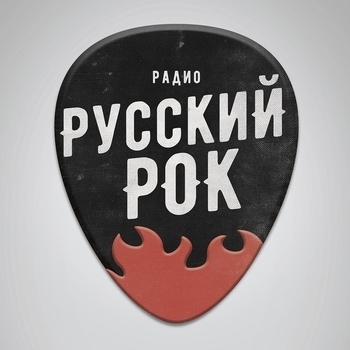 Оформление подборки «Радио Русский Рок»