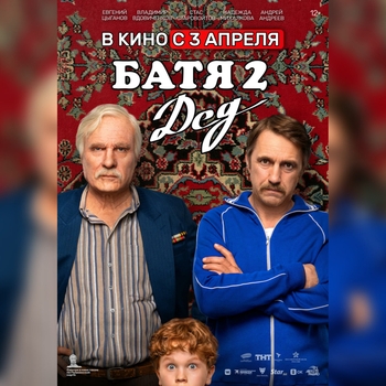 Оформление подборки «Из фильма "Батя 2. Дед"»