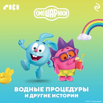 Оформление подборки «Смешарики. Водные процедуры и другие истории»
