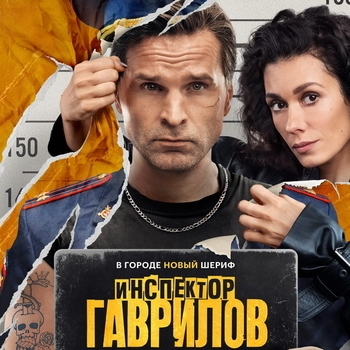 Из сериала "Инспектор Гаврилов" (1,2,3 сезон)
