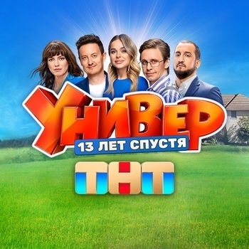 Из сериала "Универ. 13 лет спустя"