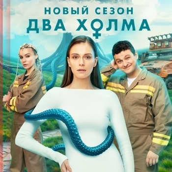 Оформление подборки «Из сериала "Два холма" (1,2,3 сезон)»