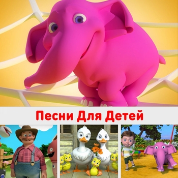 Портрет HeyKids Песни Для Детей