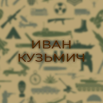 Обложка «Здравствуй, мама» — Сержант