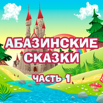 Обложка «Неблагодарный богач и великодушные звери» — Мир сказок, Кирилл Головин