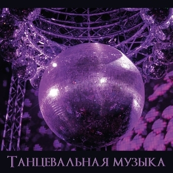 Танцевальная Музыка — Хиты 80-х