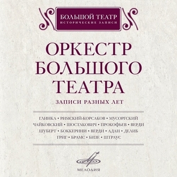 Оркестр Большого театра — Eugene Onegin: Act 1, Scene 1, Duet "Slyhali l' vy..."