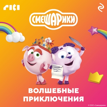 Обложка «Бедненький больной» — Смешарики, Вадим Бочанов, Марина Ланда, Антон Виноградов