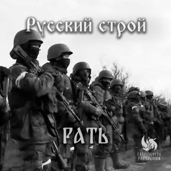 Обложка «Была не была» — Русский строй