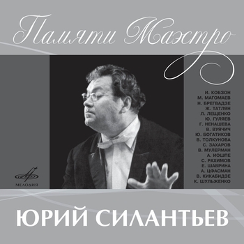 Обложка «Ой, Мороз, Мороз» — Юлий Слободкин, Юрий Силантьев, Эстрадно-Симфонический Оркестр Всесоюзного Радио И Центрального Телевидения