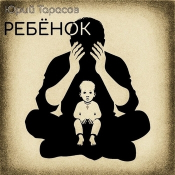Обложка «Ребёнок» — Юрий Тарасов