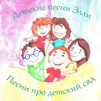 Обложка «Новый год (Новогодняя для детей 2024)» — Детские песни Элли