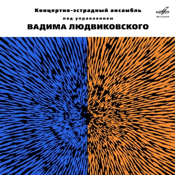 Обложка «Встреча (На стихи Роберта Рождественского)» — Арсен Дедич и Оркестр п/у Вадима Людвиковского, Арно Арутюнович Бабаджанян