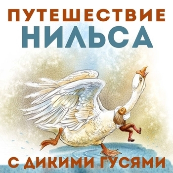Обложка «Капитан Крюк и пленники» — Евгений Весник
