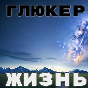Глюкер — Богатство