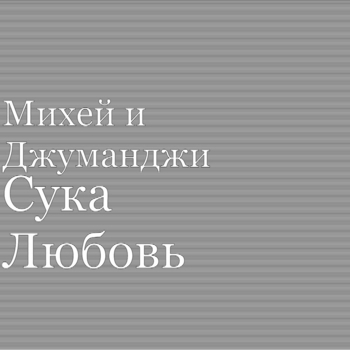 Обложка «Прошлое каменных стен» — Burito, Михей и Джуманджи, Инна Стилл