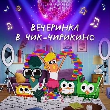 Обложка «Невозможное случается (Детская танцевальная музыка 2024)» — Чик-Чирикино