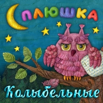 Портрет Сплюшка