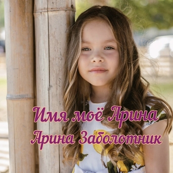 Арина Заболотник — Сердечки из фольги