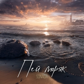 Sonada — Пей моряк