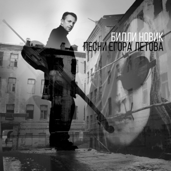 Обложка «Герой (Саундтрек из мультфильма "Смешарики. Начало")» — Билли Новик