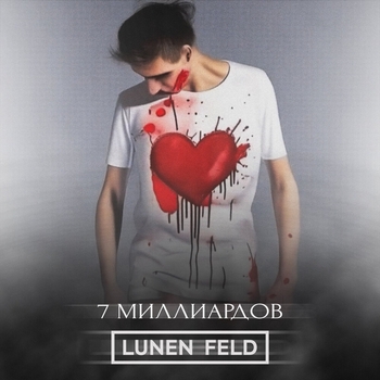 Обложка «7 миллиардов» — Lunen Feld