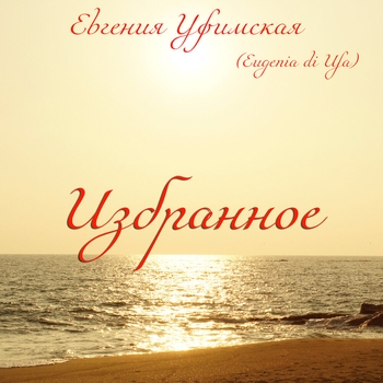 Евгения Уфимская — Любовный треугольник