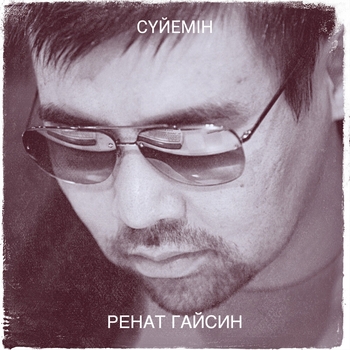 Слушать «Ойлай берме» — Ренат Гайсин Обложка «Ойлай берме» — Ренат Гайсин